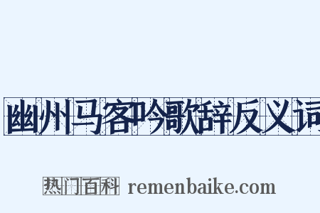 幽州马客吟歌辞反义词是什么意思的图片